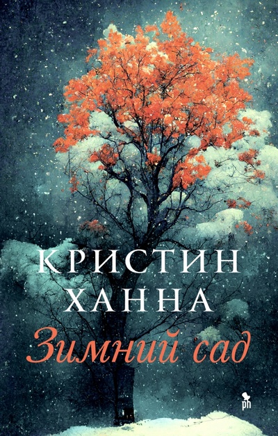 Книга: Зимний сад (Ханна Кристин) ; Фантом Пресс, 2023 