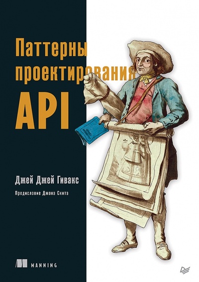 Книга: Паттерны проектирования API (Гивакс Джей Джей) ; Питер, 2023 