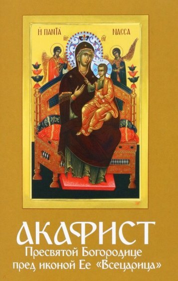 Книга: Акафист Пресвятой Богородице пред иконой Ее "Всецарица"; Данилов Мужской Монастырь, 2022 