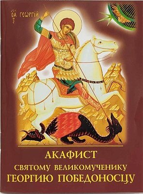 Книга: Акафист святому великомученику Георгию Победоносцу; Духовное преображение, 2022 