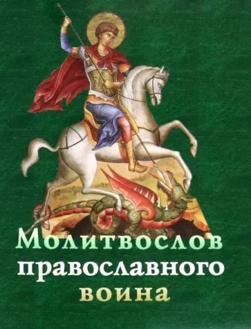 Книга: Молитвослов православного воина; Приход храма Сошествия Святаго, 2022 