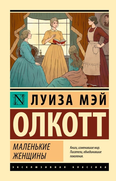 Книга: Маленькие женщины (новый перевод) (Олкотт Луиза Мэй) ; ООО 