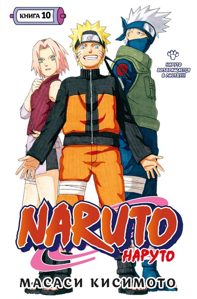 Книга: Naruto. Наруто. Книга 10. Наруто возвращается в Листву!!! (Кисимото М.) ; Азбука Издательство, 2023 