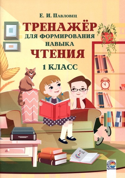 Книга: Тренажёр для формирования навыка чтения. 1 класс (Павловец Елена Ивановна) ; Содействие, 2022 