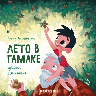 Книга: Лето в гамаке (Иванникова Ирина) ; Феникс-Премьер, 2021 