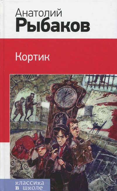 Книга: Кортик (Рыбаков Анатолий Наумович) ; Эксмо, 2021 