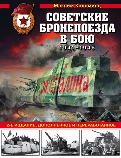 Книга: Советские бронепоезда в бою. 1941-1945 гг. (Коломиец Максим Викторович) ; Эксмо, 2021 
