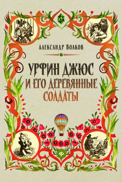 Книга: Урфин Джюс и его деревянные солдаты (Волков Александр Мелентьевич) ; Феникс, 2021 
