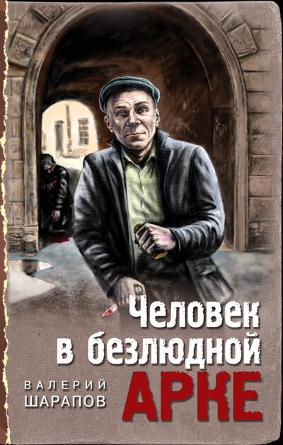 Книга: Человек в безлюдной арке (Шарапов Валерий Георгиевич) ; Эксмо, 2021 