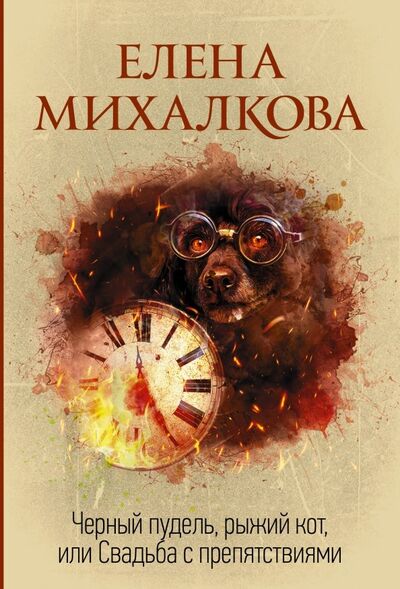 Книга: Черный пудель, рыжий кот, или Свадьба с препятствиями (Михалкова Елена Ивановна) ; АСТ, 2023 