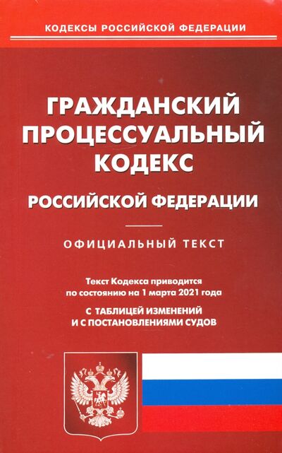 Книга: Гражданский процессуальный кодекс Российской Федерации на 1 марта 2021 года; Омега-Л, 2021 