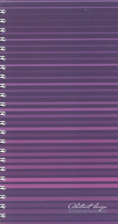 Телефонная книжка на гребне "Полоски на фиолетовом", А5, 80 листов (С0357-45) АппликА 