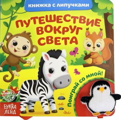 Книга: Книжка с липучками и игрушкой "Путешествие вокруг света" (Сачкова Евгения) ; Буква-ленд, 2021 