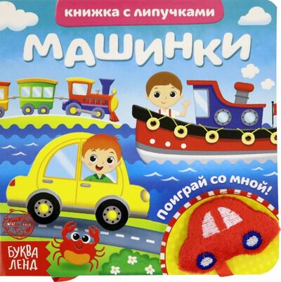 Книга: Книжка с липучками и игрушкой "Машинки" (Сачкова Евгения) ; Буква-ленд, 2021 