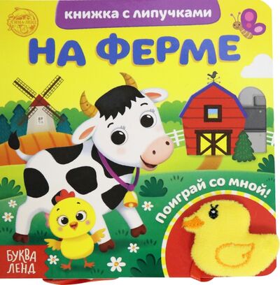 Книга: Книжка с липучками и игрушкой "На ферме" (Сачкова Евгения) ; Буква-ленд, 2021 