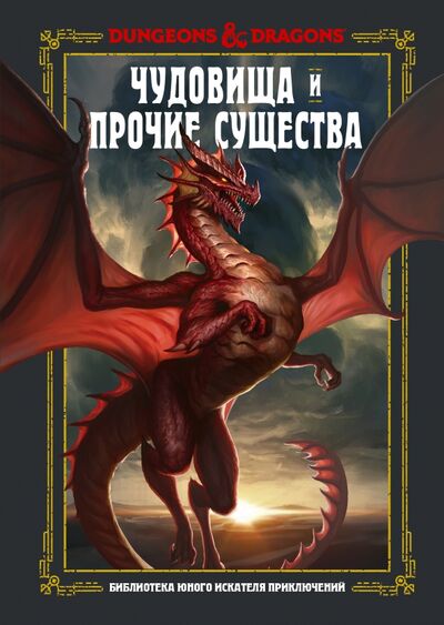 Книга: Dungeons & Dragons. Чудовища и прочие существа (Заб Джим, Кинг Стейси, Вилер Эндрю) ; АСТ, 2021 