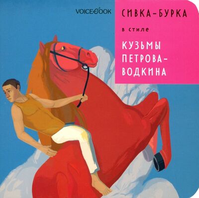 Книга: Сивка-Бурка в стиле Кузьмы Петрова-Водкина (Ханоянц Евгения) ; VoiceBook, 2021 