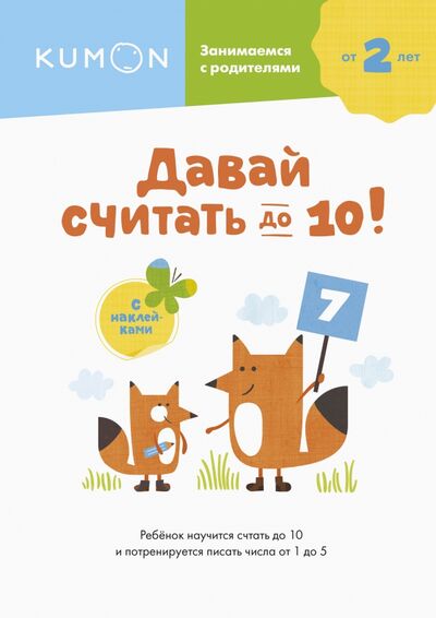 Книга: Давай считать до 10! (KUMON) ; Манн, Иванов и Фербер, 2021 