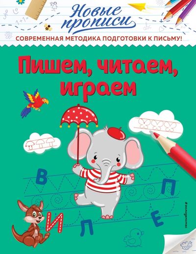 Книга: Пишем, читаем, играем (Кузнецова Виктория Алексеевна) ; Эксмодетство, 2021 