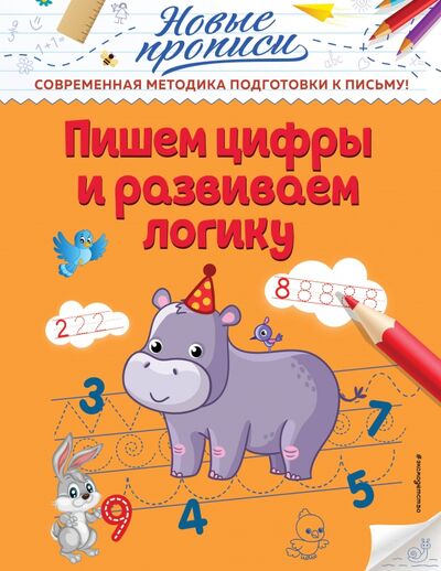 Книга: Пишем цифры и развиваем логику (Кузнецова Виктория Алексеевна) ; Эксмодетство, 2021 