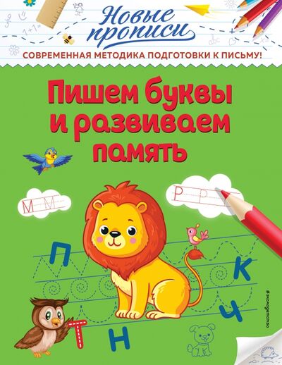 Книга: Пишем буквы и развиваем память (Кузнецова Виктория Алексеевна) ; Эксмодетство, 2021 