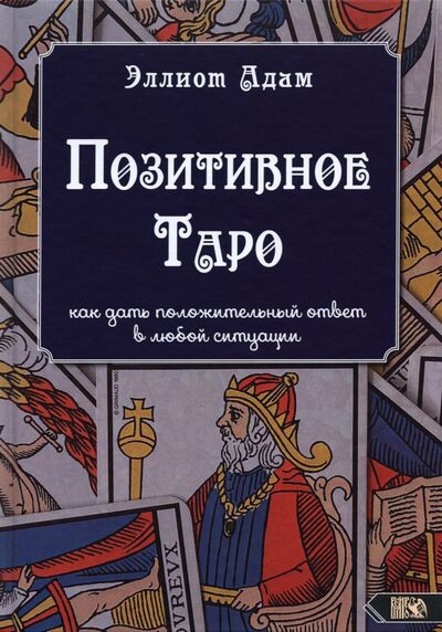 Книга: Позитивное Таро (Адам Эллиот) ; Велигор, 2021 