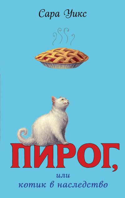 Книга: Пирог, или Котик в наследство (Уикс Сара) ; Эксмо, 2021 