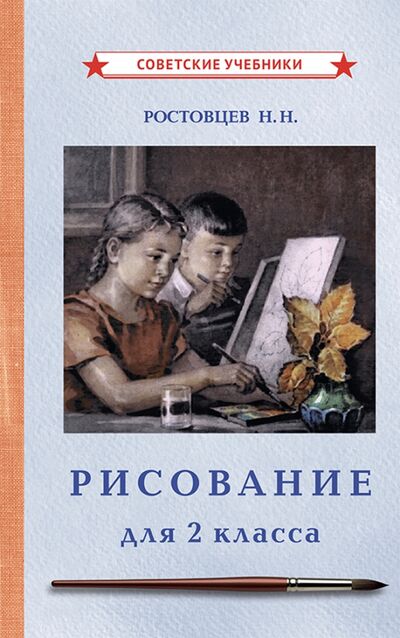 Книга: Рисование. Учебник для 2 класса (1957) (Ростовцев Николай Николаевич) ; Советские учебники, 2021 