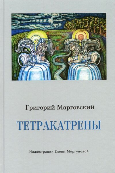 Книга: Тетракатрены (Марговский Григорий Аркадьевич) ; У Никитских ворот, 2021 