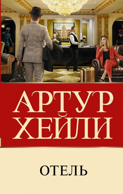 Книга: Отель (Хейли Артур) ; АСТ, 2021 