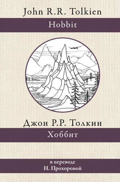 Книга: Хоббит (Толкин Джон Рональд Руэл) ; АСТ, 2021 