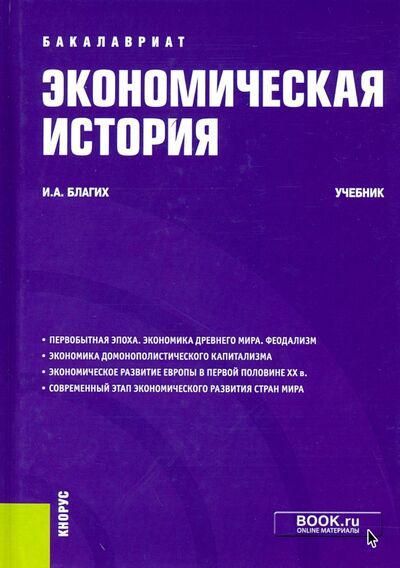 Книга: Экономическая история. Учебник (Благих Иван Алексеевич) ; Кнорус, 2021 