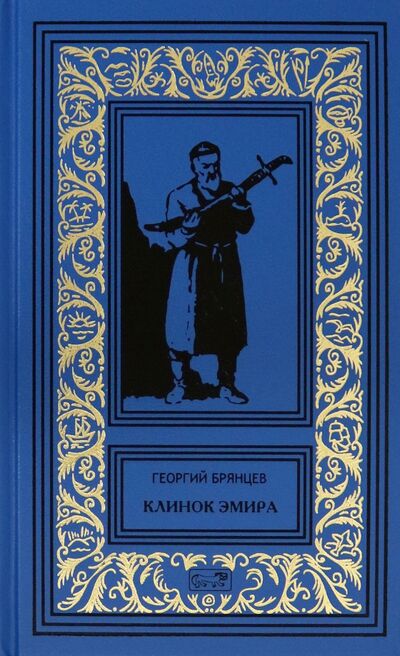 Книга: Клинок эмира (Брянцев Георгий Михайлович) ; Престиж БУК, 2021 