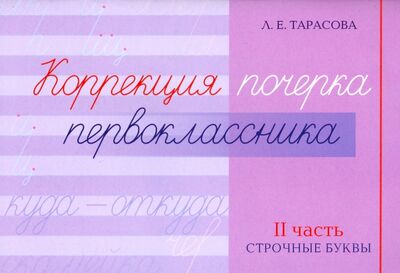 Книга: Коррекция почерка первоклассника. 2 часть (Тарасова Любовь Евгеньевна) ; 5 за знания, 2021 