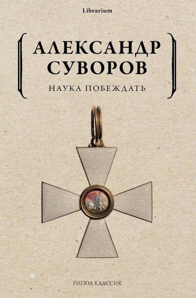 Книга: Наука побеждать (Суворов Александр Васильевич) ; Рипол-Классик, 2023 