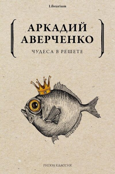 Книга: Чудеса в решете (Аверченко Аркадий Тимофеевич) ; Рипол-Классик, 2021 