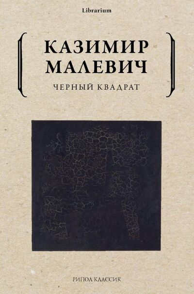 Книга: Черный квадрат (Малевич Казимир Северинович) ; Рипол-Классик, 2021 