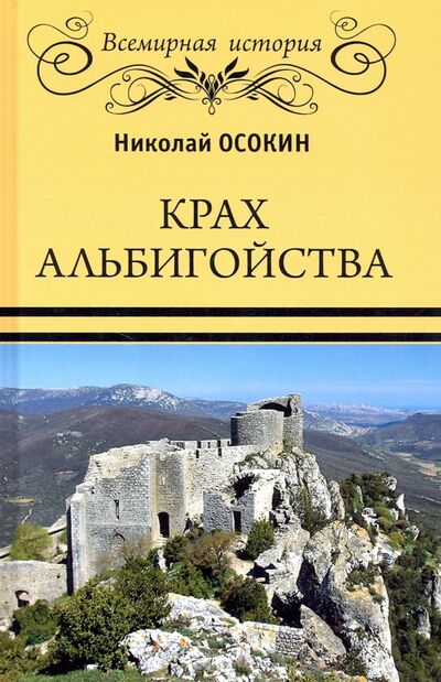 Книга: Крах альбигойства (Осокин Николай Алексеевич) ; Вече, 2021 