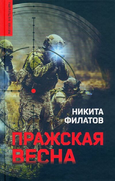 Книга: Пражская весна (Филатов Никита Александрович) ; Вече, 2021 