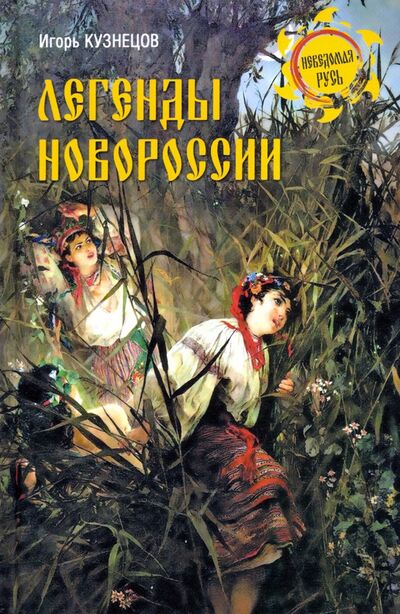 Книга: Легенды Новороссии (Кузнецов Игорь Николаевич) ; Вече, 2021 