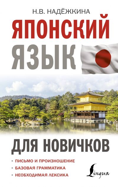 Книга: Японский язык для новичков (Надежкина Надежда Владимировна) ; АСТ, 2021 