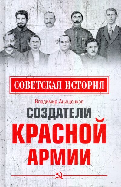 Книга: Создатели Красной армии (Анищенков Владимир Робертович) ; Вече, 2021 