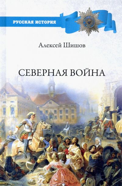Книга: Северная война (Шишов Алексей Васильевич) ; Вече, 2021 