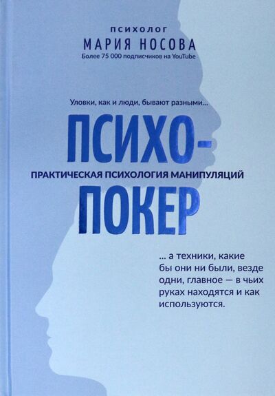 Книга: Психопокер: практическая психология манипуляций (Носова Мария Георгиевна) ; Феникс, 2021 