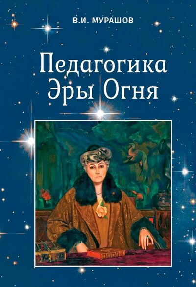 Книга: Педагогика Эры Огня (Мурашов Валерий Иванович) ; ИТРК, 2021 