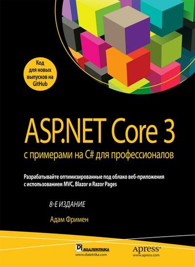 Книга: ASP.NET Core 3 с примерами на C# для профессионалов (Фримен Адам) ; Вильямс, 2021 
