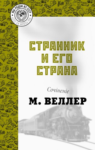 Книга: Странник и его страна (Веллер Михаил Иосифович) ; АСТ, 2021 
