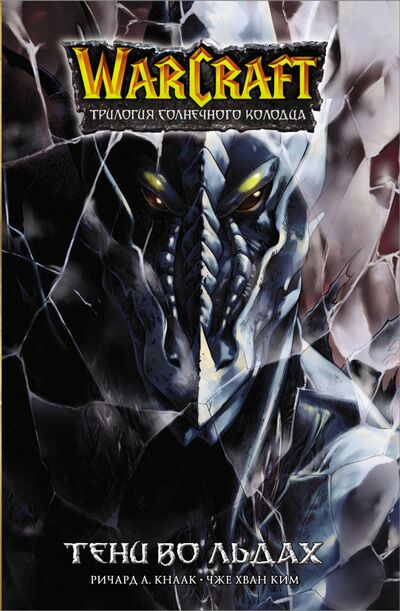 Книга: Warcraft. Трилогия Солнечного колодца. Тени во льдах (Кнаак Ричард А.) ; АСТ, 2021 