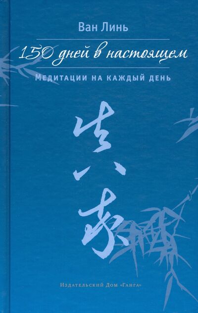 Книга: 150 дней в настоящем. Медитации на каждый день (Ван Линь) ; Ганга, 2021 