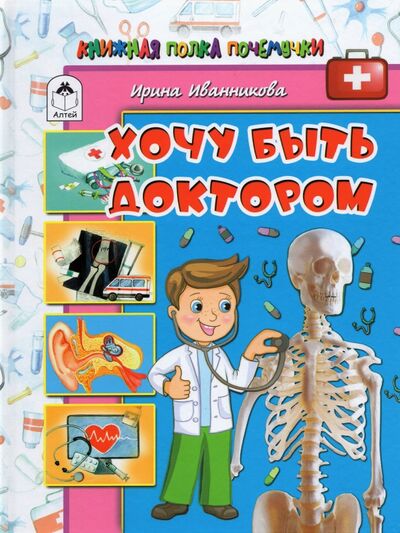 Книга: Хочу быть доктором (Иванникова Ирина) ; Алтей, 2020 